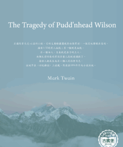 The Tragedy of Pudd'nhead Wilson<br>(傻瓜威爾遜)