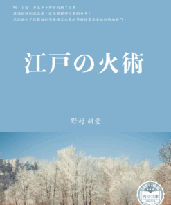 江戸の火術 (江戶火藝)