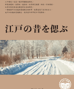 江戸の昔を偲ぶ (懷念江戶的舊時光)