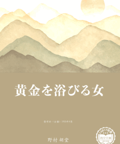 黄金を浴びる女 (浴在黃金中的女人)