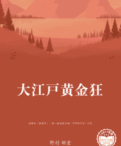 大江戸黄金狂 (大江戶金色瘋狂)