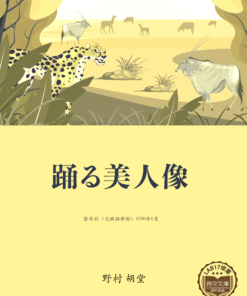 踊る美人像 (舞美形象)