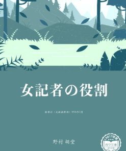 女記者の役割 (女記者的角色)