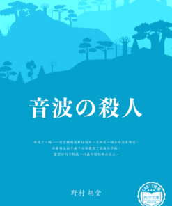 音波の殺人 (聲波殺戮)