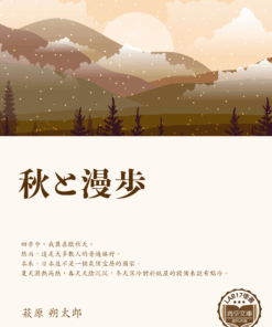秋と漫歩 (秋天和漫步)
