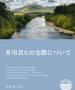 芥川君との交際について (關於與芥川相識)