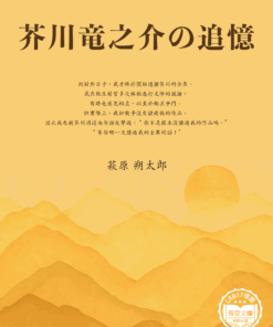 芥川竜之介の追憶 (芥川龍之介的追憶)