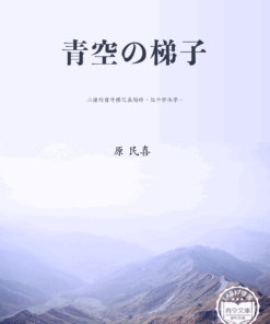 青空の梯子 (在藍天的梯子)