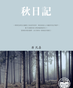 秋日記 (秋日記)