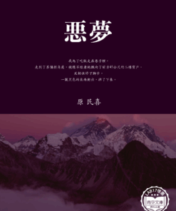 悪夢 (惡夢)