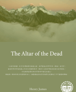 The Altar of the Dead<br>(死者的祭壇)