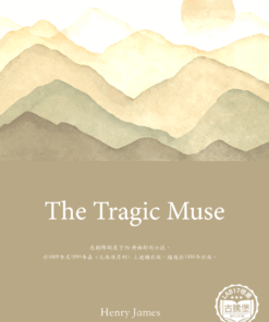 The Tragic Muse<br>(悲劇繆斯)