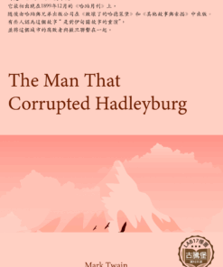 The Man That Corrupted Hadleyburg<br>(敗壞了哈德萊堡的人)