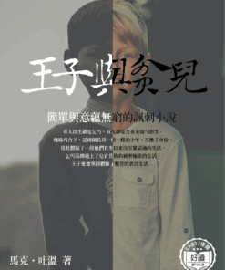 王子與貧兒