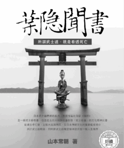 葉隱聞書