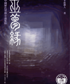 中國歷代禁毀小說集粹：巫夢緣