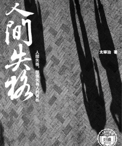 人間失格