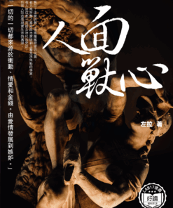 人面獸心