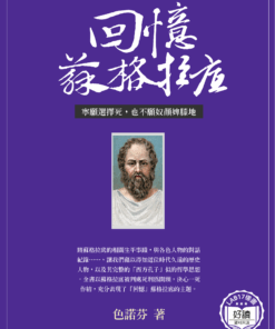 回憶蘇格拉底