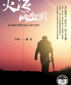 火海浴血戰