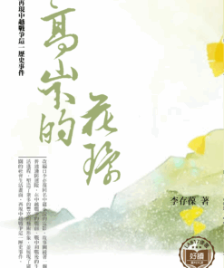 高山下的花環