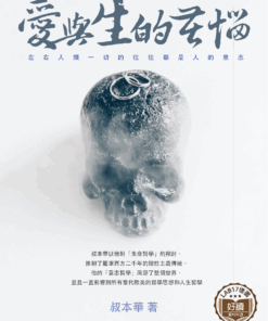 愛與生的苦惱