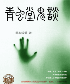 青蛙堂鬼談