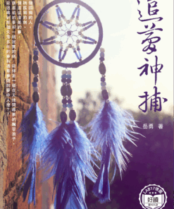 追夢神捕