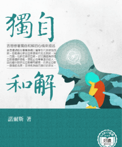 獨自和解