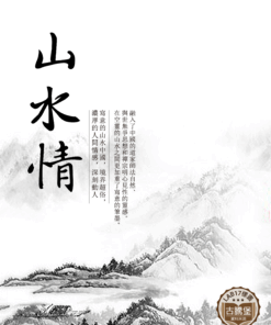 山水情