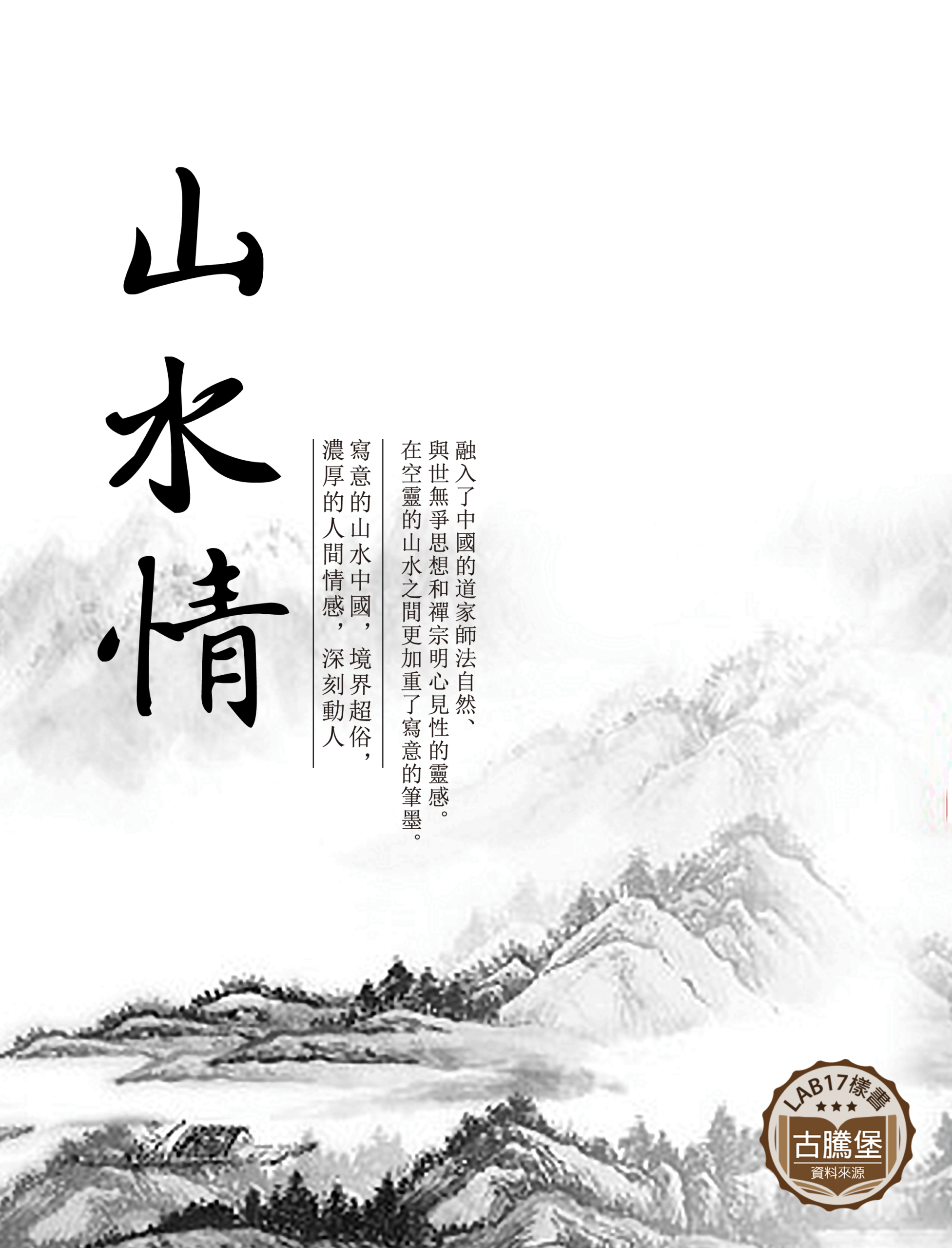 山水情