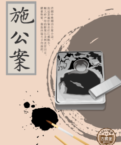 施公案