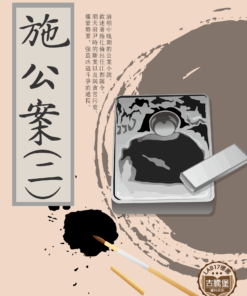 施公案（二）