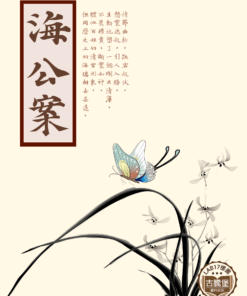 海公案