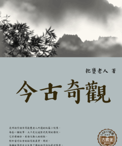 今古奇觀