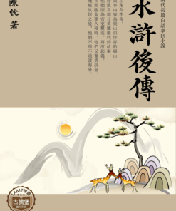水滸後傳