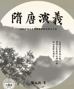 隋唐演義
