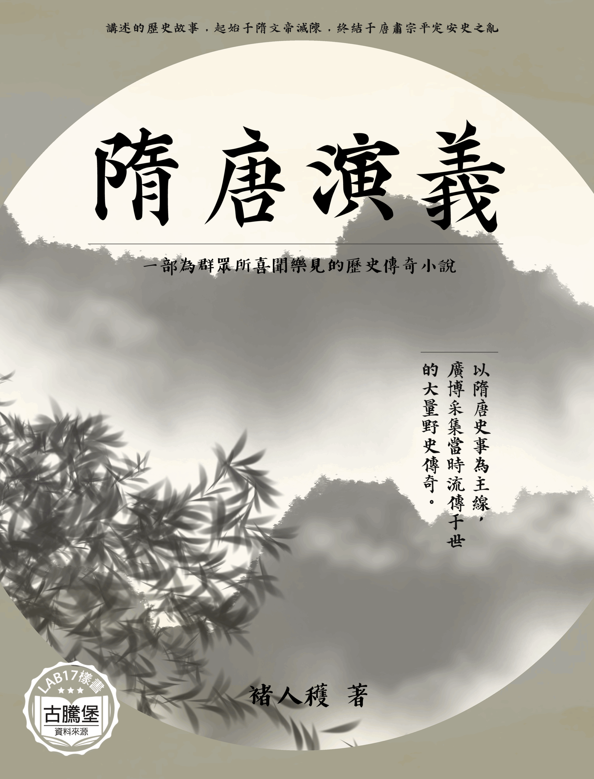 隋唐演義