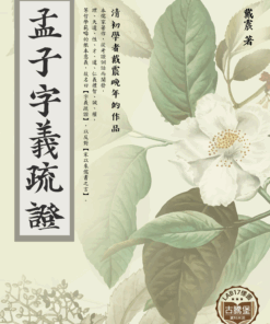 孟子字義疏證