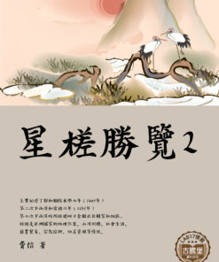 星槎勝覽二