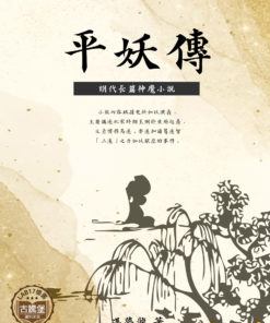 平妖傳