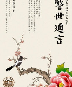 警世通言