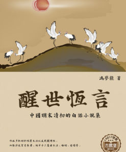 醒世恆言