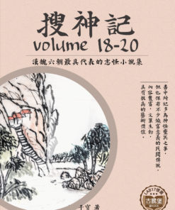 搜神記 (五) 18-20