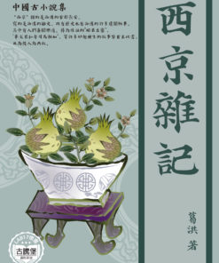 西京雜記