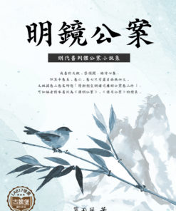 明鏡公案