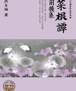 菜根譚前後集