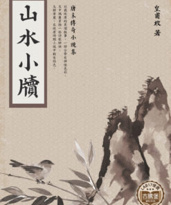 山水小牘