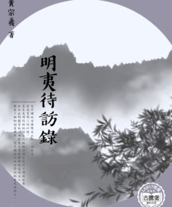 明夷待訪錄