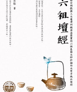六祖壇經